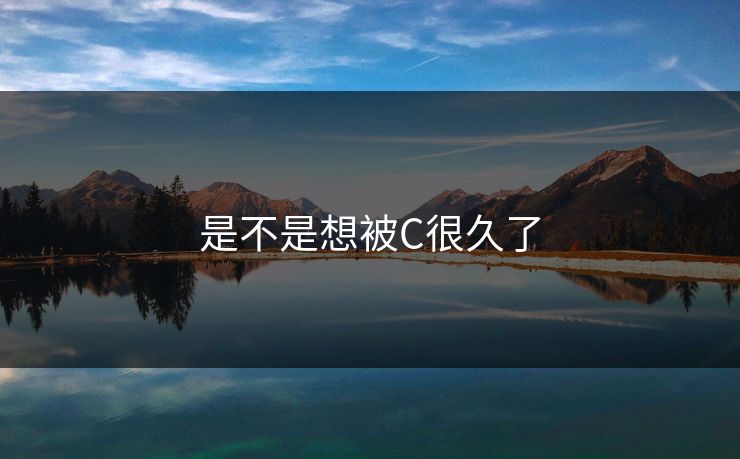 是不是想被C很久了